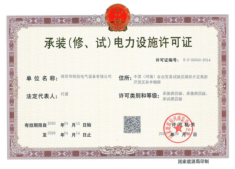 承裝（修、試）電力設(shè)施許可證 